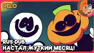 It's spooky month первая серия на русском || Настал Жуткий Месяц [RUS DUB] - Sr. Pelo