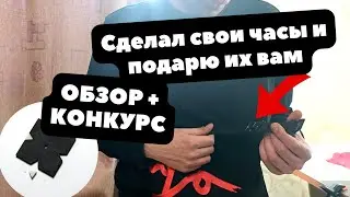 В стиле Чайкина, в духе Ракеты | Как я сделал свои часы | ОБЗОР лимитки + КОНКУРС