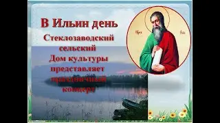 Видео концерт на Ильин день, Стеклозаводский сельский Дом культуры