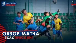 ХАС - ПРЕССИНГ. Обзор матча 1-го тура Премьер-лиги ЛФЛ Дагестана 2019/20