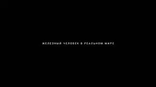 Elon Musk | Илон Маск | Железный человек в реальном времени.