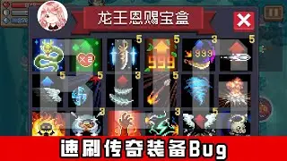 【元氣騎士•Soul Knight】超大量！速刷传奇装备Bug？龙王恩赐全拿满，咤咤飞最后白嫖我