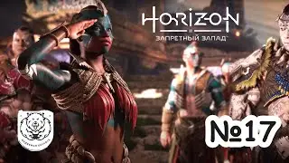 №17 Horizon Запретный Запад | Прохождение на PS5