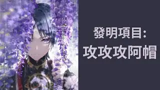 【原神】發明項目:攻攻攻斯卡拉姆齊