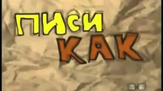 ПИСИКАК