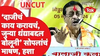 Dilip Sopal Speech UNCUT: बार्शीत ओमराजे निंबाळकरांसमोर सोपलांची जोरदार बॅटिंग | Rajendra Raut