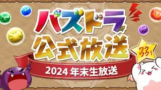 パズドラ公式放送 ～2024 年末生放送～