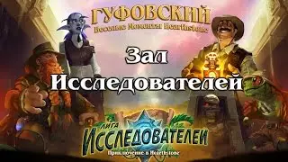 Гуфовский в Hearthstone - Лига Исследователей: Зал Исследователей