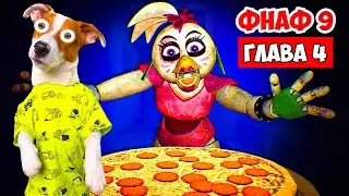 ФНАФ 9 ► Five Nights at Freddy’s: Security Breach ► Глава 4 (Пицца для Чики)