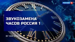ЧАСЫ РОССИЯ 1 (МОЯ ВЕРСИЯ)