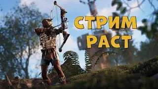 СТРИМ РАСТ!!!  ВЫЖИВАЕМ !!!ПРОТИВ КЛАНОВ!!! ИДЁМ ДО МИЛЛИОНА ПОДПИСЧИКОВ!!!