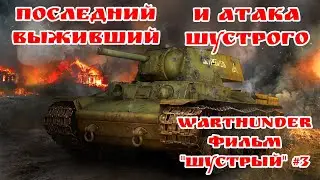 Сериал "Шустрый" #3 - "Последний выживший и атака Шустрого" (WarThunder)