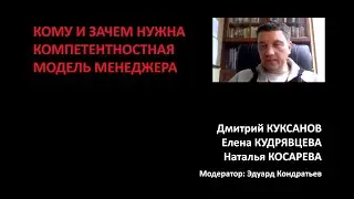 Кому и зачем нужна компетентностная модель менеджера. Консилиум №2