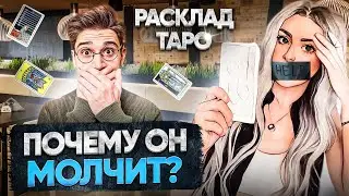МОЛЧАНКА ❌ ЧТО ДАЛЬШЕ? ТАРО