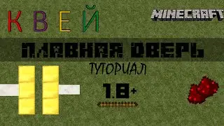 Раздвижная дверь | Плавное открытие | Туториал Minecraft