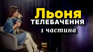 Льоня ТЕЛЕБАЧЕННЯ (1 частина)