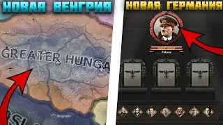 ГЕРМАНИЯ И ВЕНГРИЯ В НОВОМ ДЛС ДЛЯ HEARTS OF IRON 4 - Götterdämmerung