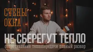 МАТЕРИАЛЫ СТЕН, ЛУЧШИЕ ОКНА. Как сберечь миллион на строительстве и эксплуатации дома!