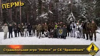 страйкбольная игра НАТИСК airsoft game onslaught