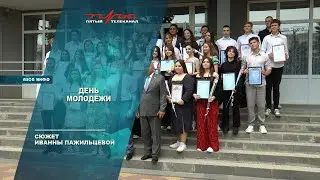 День молодёжи