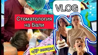 #VLOG #Стоматология на Бали | 2023 год