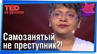 💸 Как решить мировую проблему криминализации самозанятых и микробизнеса?(Нити Бхан) #TED на русском