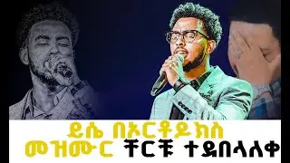 #በኦርቶዶክስ_መዝሙር_ይሳኮር_ቸርቹ_ተደበላለቀ#YESAKOR||New Worship Protestant Mezmur 2024@Holy Spirit Tv||በዘማሪ ይሳኮር|