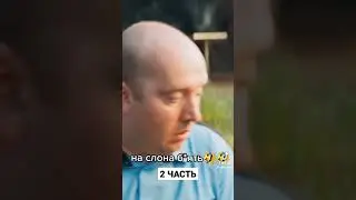 2 ЧАСТЬ НА СЛОНА БЛЯТЬ