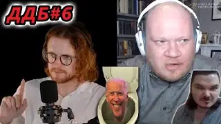 Дневная доза БАЗЫ #6 | Государство - зашквар