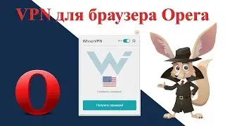 VPN для браузера Opera