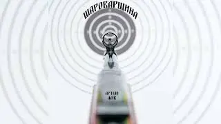 Артем Лоік - Шароварщина