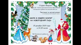 Студия "Вираж" "Волк и семеро козлят на новогодний лад" Детский музыкальный спектакль. Мюзикл.
