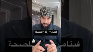 فيتامين رقم 1 للصحة 👌