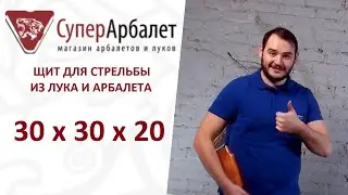 Щит Куб 30х30х20 для стрельбы из лука или арбалета
