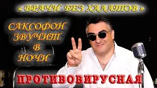 ПРОТИВОВИРУСНАЯ!)  "САКСОФОН ЗВУЧИТ В НОЧИ"