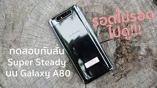 ทดสอบกล้องกันสั่น Super Steady บน Samsung Galaxy A80 รอดไม่รอด ไปดู!!!