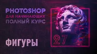 #27 Фигуры в Adobe Photoshop