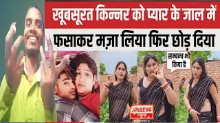खूबसूरत पूजा किन्नर लाइफ , प्यार के जाल में फंसाया , और मजा लेकर छोर दिया || dhobi brand reaction