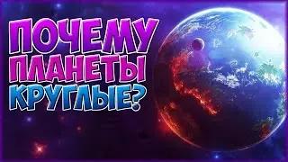 ПОЧЕМУ ПЛАНЕТЫ КРУГЛЫЕ // ШАРООБРАЗНЫЕ?