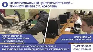 ТРАНСМЕДИА – Межрегиональный центр компетенции – Техникум имени С П  Королёва