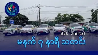 DVB Digital မနက် ၇ နာရီ သတင်း (၁၁ ရက် စက်တင်ဘာလ ၂၀၂၄)