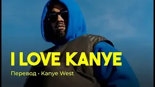 Kanye West - I Love Kanye (rus sub; перевод на русский)