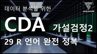 [데이터분석 R 기초] 29. 데이터 타입 별 통계적 가설 검정 기법 (CDA)