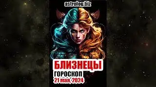 БЛИЗНЕЦЫ   гороскоп на 21 мая, 2024