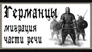 ГЕРМАНЦЫ миграция, части речи
