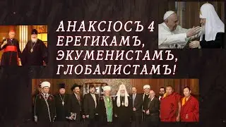 Анаксиос 4 недостойным служителям МП РПЦ. Анаксиос еретикам, экуменистам, глобалистам!