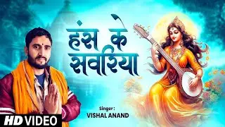 हंस के सावरिया - #Vishal Anand | #वसंत_पंचमी स्पेशल सांग | Hans Ke Sawariya - Saraswati Puja 2025