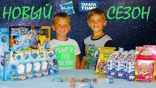 Beyblade Burst Turbo NEW Beyblades // НОВЫЕ БЕЙБЛЭЙДЫ // НОВЫЙ КОНКУРС // Бейблэйд Бёрст МЕГА БИТВЫ