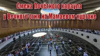 Смена Почётного караула у Вечного огня на Мамаевом кургане