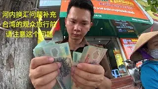 越南河内换汇问题补充：台湾的观众：旅行前请注意这个事